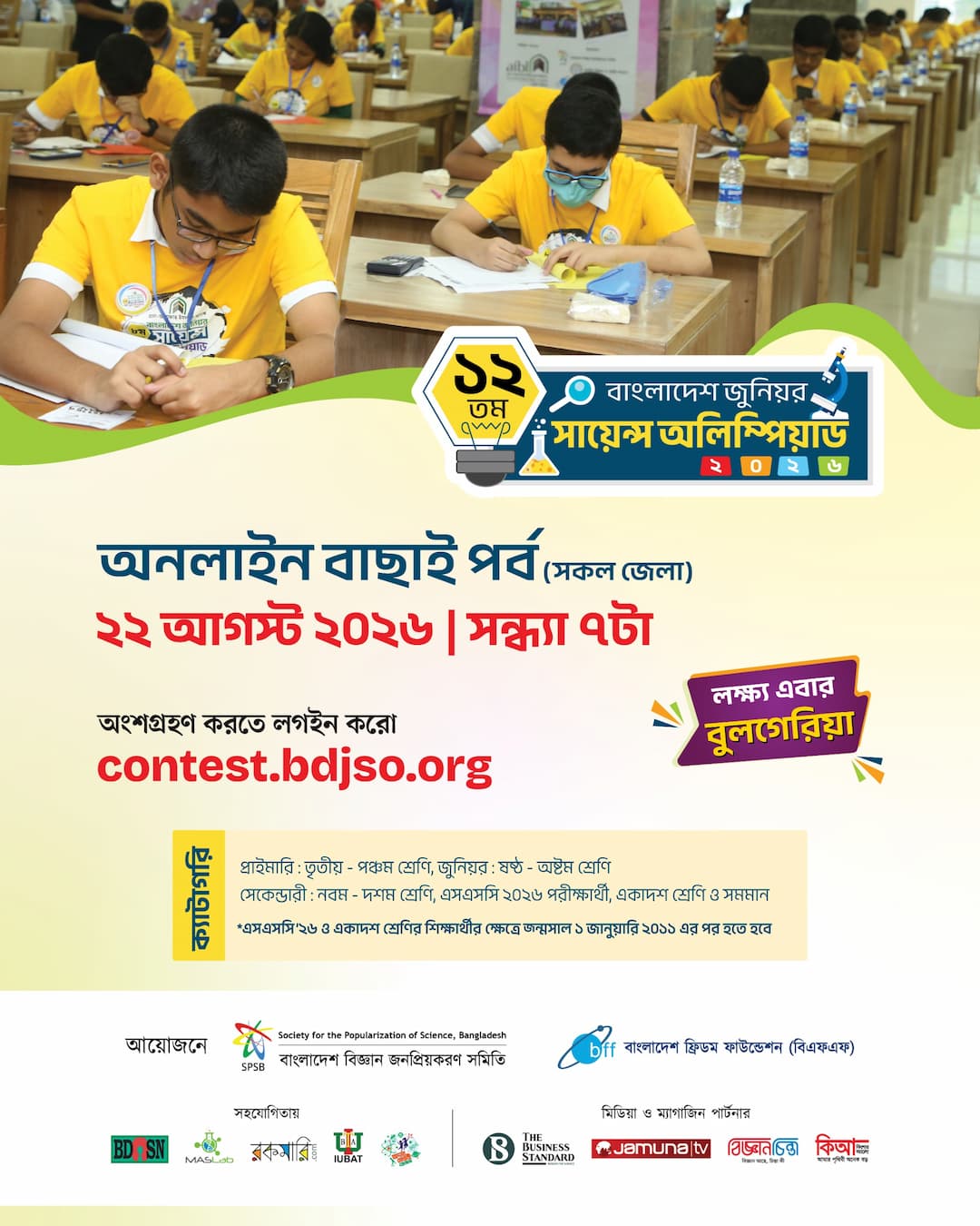 ১২তম বাংলাদেশ জুনিয়র সায়েন্স অলিম্পিয়াড ২০২৬