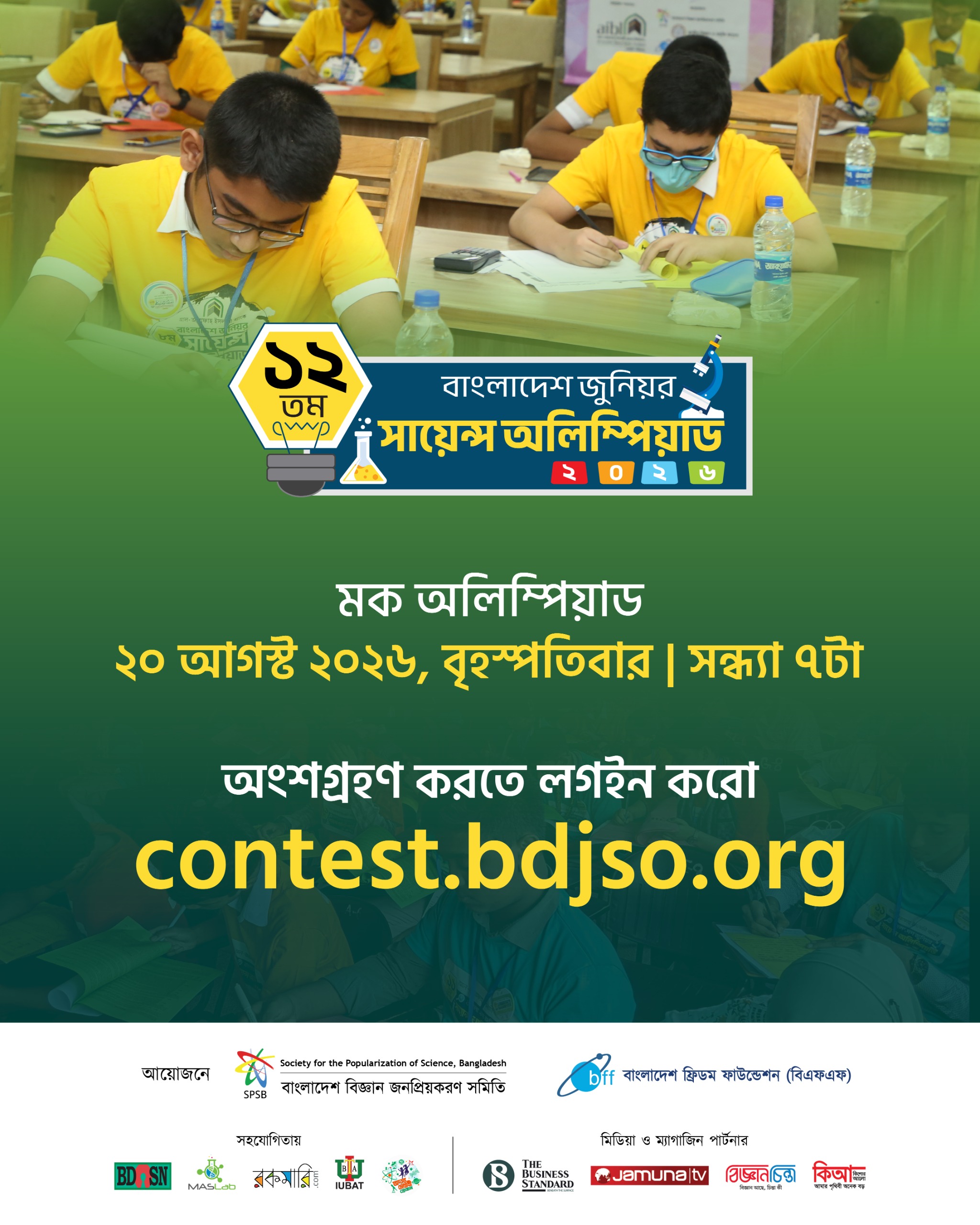 ১২তম বাংলাদেশ জুনিয়র সায়েন্স অলিম্পিয়াড ২০২৬